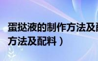 蛋挞液的制作方法及配料比例（蛋挞液的制作方法及配料）