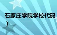 石家庄学院学校代码（石家庄学院学校怎么样）