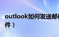 outlook如何发送邮件（outlook如何发送邮件）