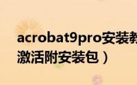 acrobat9pro安装教程（Acrobat 9安装与激活附安装包）
