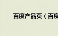 百度产品页（百度产品论坛之详解）