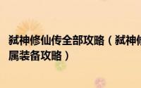 弑神修仙传全部攻略（弑神修仙传1.0.3英雄隐藏密码获得专属装备攻略）