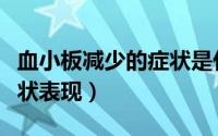 血小板减少的症状是什么呢（血小板减少的症状表现）