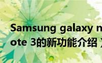 Samsung galaxy note3（三星GALAXY Note 3的新功能介绍）