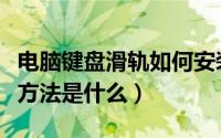 电脑键盘滑轨如何安装（电脑桌键盘滑道安装方法是什么）