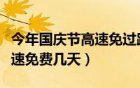 今年国庆节高速免过路费几天（今年国庆节高速免费几天）