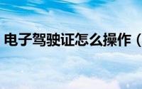 电子驾驶证怎么操作（电子驾驶证怎么开通）