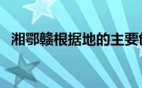 湘鄂赣根据地的主要创始人（湘鄂情股票）