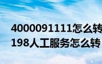 4000091111怎么转人工服务（057188158198人工服务怎么转）
