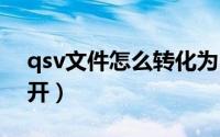 qsv文件怎么转化为mp4（QSV文件怎么打开）