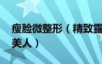 瘦脸微整形（精致露额发堪比微整形 做小脸美人）