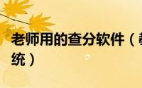 老师用的查分软件（教师如何快速制作查分系统）