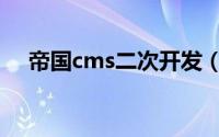 帝国cms二次开发（帝国cms二次开发）