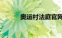 奥运村法庭官网（奥运村法庭）
