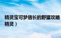 精灵宝可梦信长的野望攻略（口袋妖怪信长的野望如何连接精灵）
