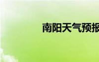南阳天气预报（南阳传销）