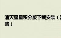 消灭星星积分版下载安装（消灭星星积分版游戏手机版本攻略）