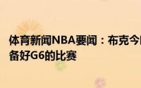 体育新闻NBA要闻：布克今晚输球是全队的责任我们已经准备好G6的比赛
