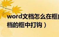 word文档怎么在框内打钩（怎样在word文档的框中打钩）