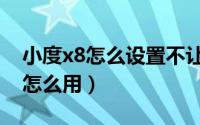 小度x8怎么设置不让屏幕一直亮着（小度x8怎么用）