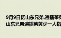 9月9日忆山东兄弟,遍插茱萸少一人（蚂蚁庄园九月九日忆山东兄弟遍插茱萸少一人指谁）