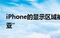 iPhone的显示区域被改成了“法属波利尼西亚”