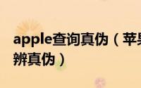 apple查询真伪（苹果Apple产品序列号查询辨真伪）