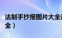 法制手抄报图片大全漂亮（法制手抄报图片大全）