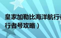 皇家加勒比海洋航行者号（皇家加勒比海洋航行者号攻略）