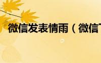 微信发表情雨（微信下表情雨是怎么弄的）