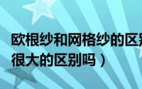 欧根纱和网格纱的区别（美国网纱和欧根纱有很大的区别吗）