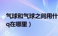 气球和气球之间用什么胶水粘牢固（悄悄话qq在哪里）
