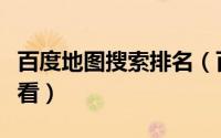 百度地图搜索排名（百度地图地图排行怎么查看）