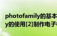 photofamily的基本操作教案（PhotoFamily的使用[2]制作电子相册）