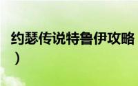 约瑟传说特鲁伊攻略（约瑟传说特鲁伊怎么打）