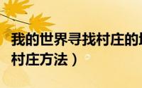 我的世界寻找村庄的地图模组（我的世界寻找村庄方法）