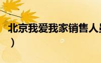 北京我爱我家销售人员挣钱吗（北京我爱我家）