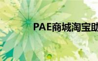 PAE商城淘宝助手5.5使用教程