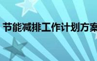 节能减排工作计划方案（节能减排工作计划）