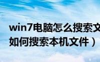 win7电脑怎么搜索文件内容（电脑win7系统如何搜索本机文件）