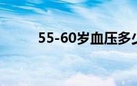 55-60岁血压多少正常（55号令）