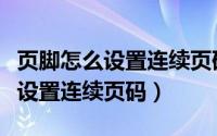 页脚怎么设置连续页码并左右分开（页脚怎么设置连续页码）