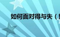 如何面对得与失（如何面对得失成败）