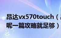 昂达vx570touch（昂达 VX570R 怎么root呢一篇攻略就足够）