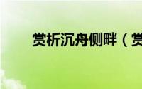 赏析沉舟侧畔（赏析《沉醉东风》）