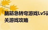 脑筋急转弯游戏Lv5诺贝尔奖得主629-634过关游戏攻略