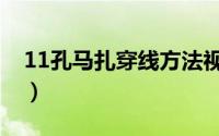 11孔马扎穿线方法视频（11孔马扎穿法教程）