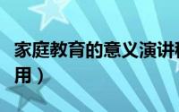 家庭教育的意义演讲稿（家庭教育的意义和作用）