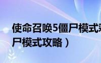 使命召唤5僵尸模式彩蛋（《使命召唤5》僵尸模式攻略）