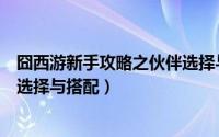 囧西游新手攻略之伙伴选择与搭配（囧西游新手攻略之伙伴选择与搭配）
